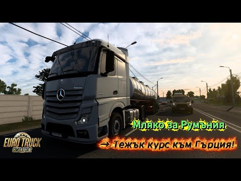 Видео: 😤 Труден курс към Гърция! След млякото идва изпитанието | ETS2