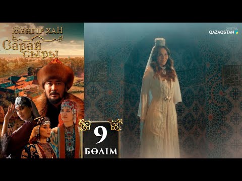 Видео: «Сарай сыры». Телехикая. 9-бөлім