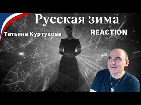Видео: Татьяна Куртукова - Русская зима║ Réaction Française !