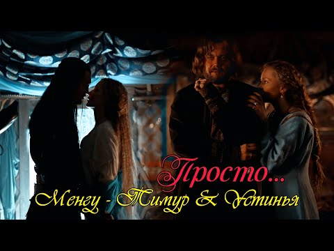 Видео: [Менгу - Тимур & Устинья] Золотая орда