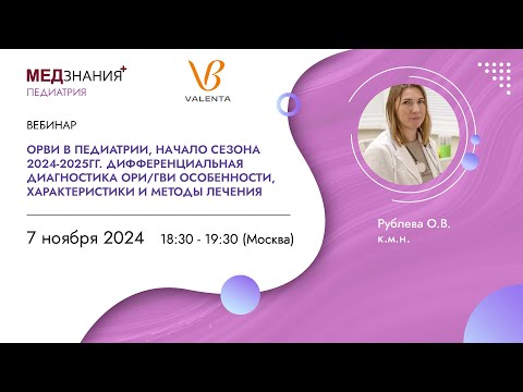 Видео: ОРВИ в педиатрии, начало сезона 2024-2025гг.