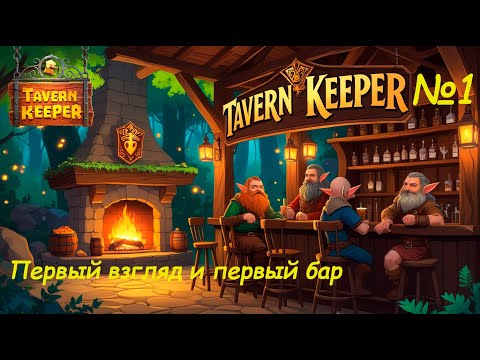 Видео: Tavern Keeper: Первый бар и мой первый взгляд — обзор и впечатления