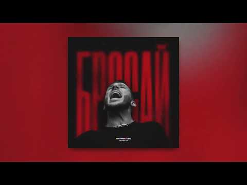 Видео: Олег Майами - Бросай (ПРЕМЬЕРА ТРЕКА)