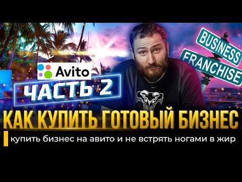 Видео: Покупаем готовый бизнес на авито | Выгодно ли?