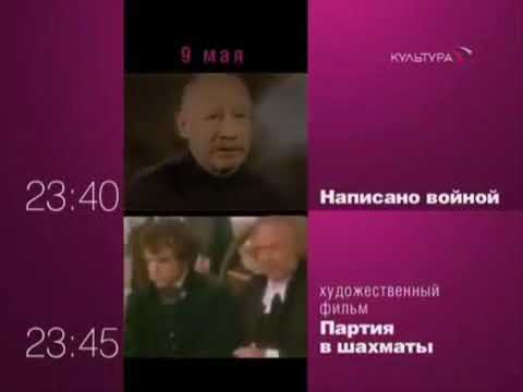 Видео: Программа передач и окончание эфира (Культура, 08.05.2009)