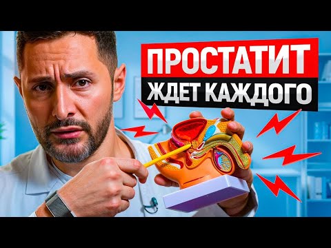 Видео: Более 90% врачей не говорят вам   это про ПРОСТАТИТ — вот что они скрывают!