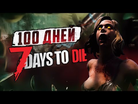 Видео: 100 ДНЕЙ В 7 DAYS TO DIE