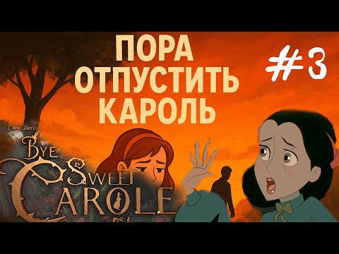 Видео: Время сказать “пока”. Грустный финал  | Прохождение Bye Sweet Carole #3 Финал