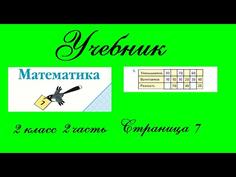 Видео: Страница 7 задание 5.  Математика 2 класс 2 часть Учебник Моро.