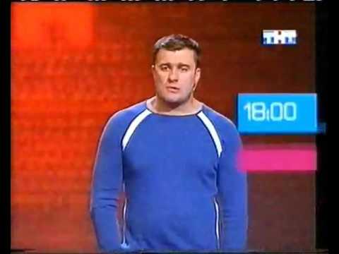 Видео: Конец эфира и начало перегона (ТНТ, 19.10.2005)