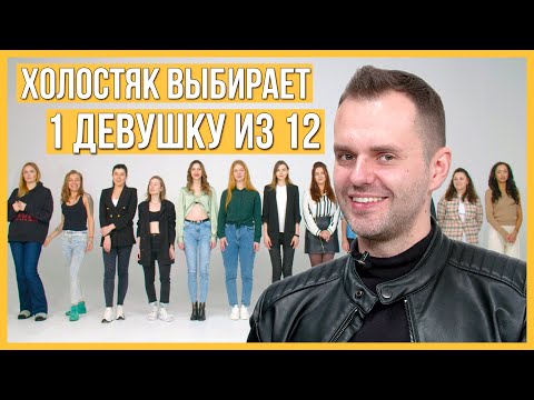 Видео: Холостяк выбирает 1 девушку из 12 ВСЛЕПУЮ | За ширмой | Евгений Ковтуненко | Trempel prod