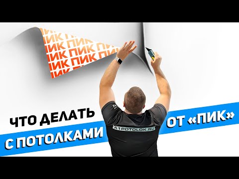 Видео: Потолки от застройщика| Это не ПИК это пи....