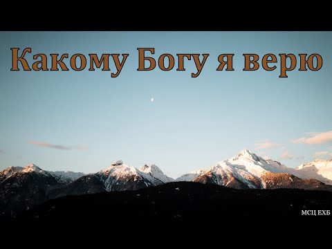 Видео: Какому Богу я верю? Т. Я. Крекер. МСЦ ЕХБ