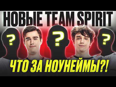 Видео: ОФИЦИАЛЬНО: НОВЫЙ СОСТАВ TEAM SPIRIT — КТО ЭТИ НОВИЧКИ?- @DotaNews