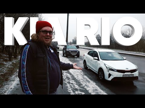 Видео: KIA RIO - Большой тест-драйв