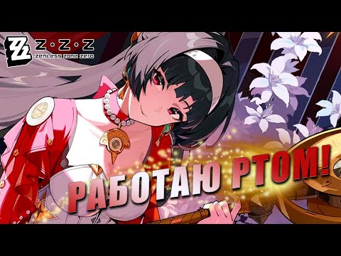 Видео: Гайд на Астра Яо | Zenless Zone Zero