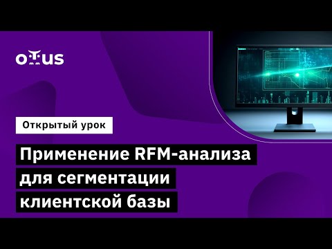 Видео: Применение RFM-анализа для сегментации клиентской базы // Python для аналитики