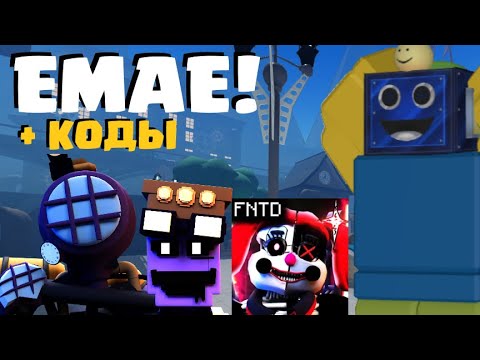 Видео: НОВЫЙ ИВЕНТ В ФНАФ ТД! ОБНОВЛЕНИЕ +КОДЫ Five Nights TD РОБЛОКС ROBLOX