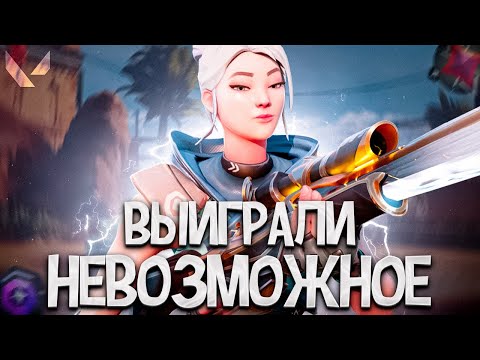 Видео: ВЫИГРАЛИ ТО, ЧТО ВЫИГРАТЬ БЫЛО НЕВОЗМОЖНО ПРОТИВ СТРИМЕРА (ПУТЬ ДО ИММОРТАЛА ВАЛОРАНТ)