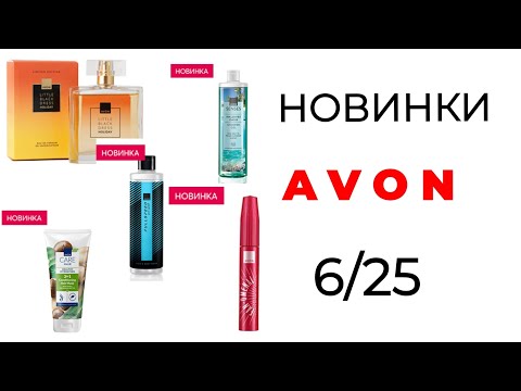 Видео: Обзор новинок #AVON 6/2025🛍️ #avon_6 #6_2025 #avon_июнь #эйвон #новинки_avon