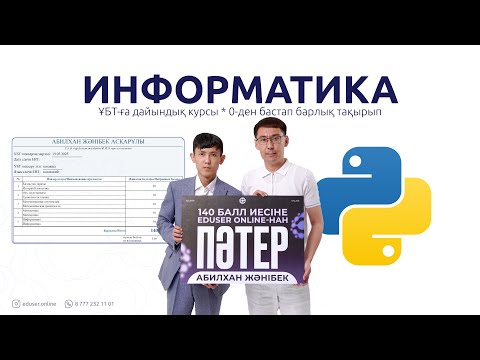 Видео: Информатикадан ҰБТ-ға дайындық курсына кіріспе