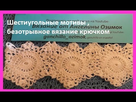 Видео: Шестиугольные мотивы безотрывным способом,crochet motifs  вязание крючко( узор №185)м