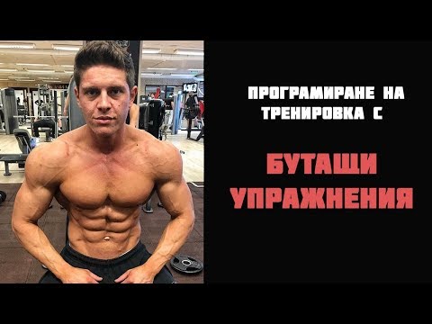 Видео: Как да програмирам тренировка за БУТАЩИ упражнения