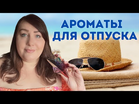 Видео: Ароматы для Отпуска | Ароматы на Летний Отдых | ПАРФЮМЕРНАЯ КОЛЛЕКЦИЯ 2022