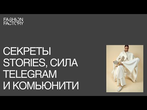 Видео: Новые правила игры в 2025: секреты Stories, сила Telegram и комьюнити-менеджмент