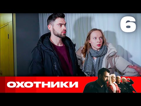 Видео: Охотники | Сезон 7 | Выпуск 6