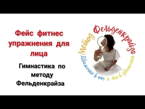 Видео: Гимнастика для лица по методу Фельденкрайза, фейс фитнес FELDENKRAIS.SPB.RU