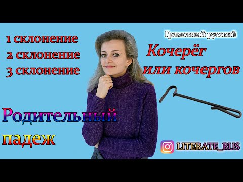 Видео: РОДИТЕЛЬНЫЙ падеж множественного числа имен существительных. Грамотный русский.