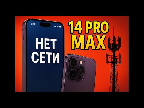 Видео: iPhone 14 Pro max нет сети