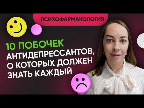 Видео: 10 побочных эффектов антидепрессантов, о которых нужно знать. Лечение депрессии @evropapsi
