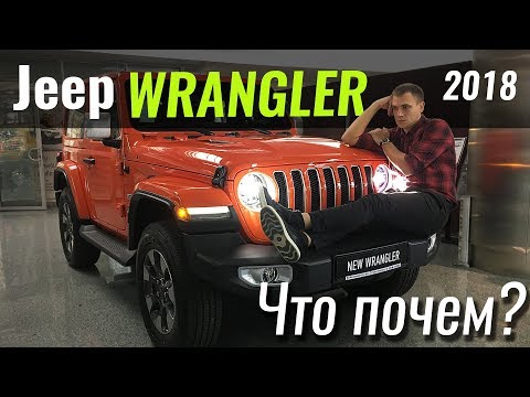 Видео: Jeep Wrangler 2018: оффроад по-богатому #ЧтоПочем s05e02
