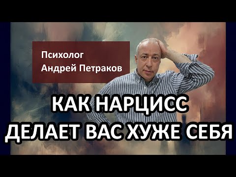 Видео: Как нарцисс делает вас «хуже» себя