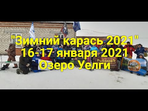 Видео: Отчет Зимний Карась 2021. Уелги 16-17.01.2021