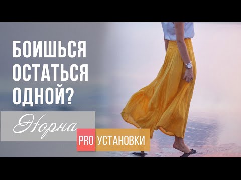 Видео: Боишься быть одинокой и неудобной? Норна про установки