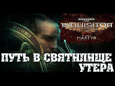 Видео: Warhammer 40,000: Inquisitor - Martyr: Prophecy.Ищем вход в святилище Утера.