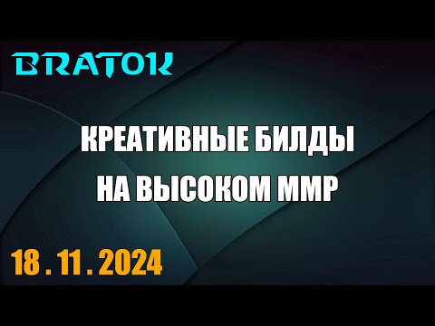 Видео: Креативные билды на высоком ММРе!