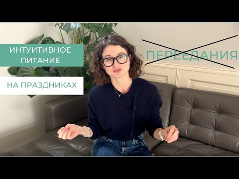 Видео: Как продолжать интуитивное питание на новый год? | 8 причин перееданий и советы