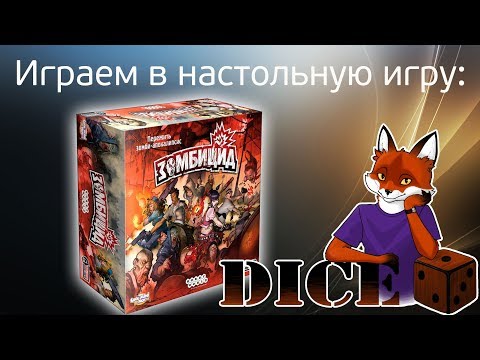 Видео: DICE Играем в настольную игру "Зомбицид"