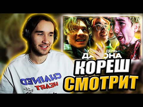 Видео: КОРЕШ СМОТРИТ ХУДШИЙ ДЕНЬ ДАНОНА (ft. ExileShow) | УГАРНАЯ РЕАКЦИЯ КОРЕША НА РОЛИК ДАНОНА, СТРИМ ЧАТ