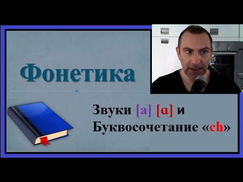 Видео: Французская фонетика: Звуки [a], [ɑ] и Буквосочетание «ch»