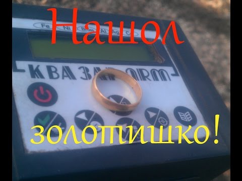 Видео: Коп с Квазар АРМ первое золото