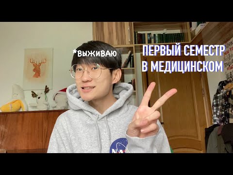 Видео: Что было в первом семестре? \ медицинский \ первый курс