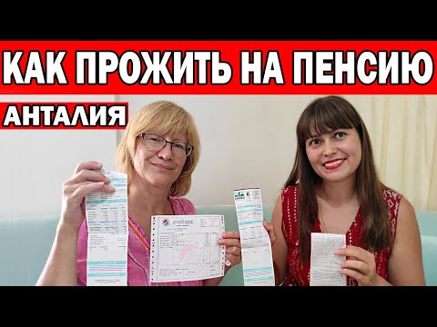 Видео: КАК ПРОЖИТЬ НА ПЕНСИЮ ИЗ РФ В АНТАЛИИ. СКОЛЬКО СТОИТ ЖИТЬ В ТУРЦИИ? ПЕРЕЕЗД В ТУРЦИЮ /КЕПЕЗ Анталия