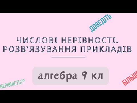 Видео: Урок № 2. Числові нерівності. Розв'язування прикладів - Алгебра 9 кл.