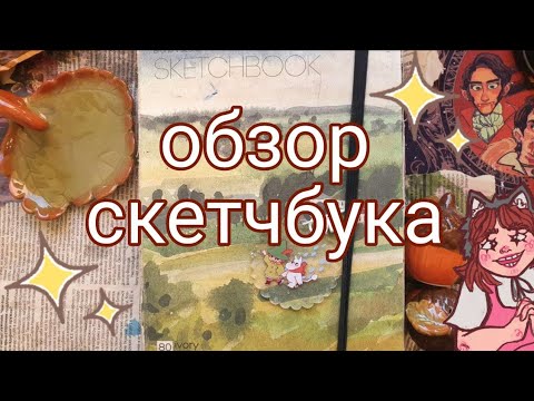 Видео: Обзор на скетчбук за лето || 3/3