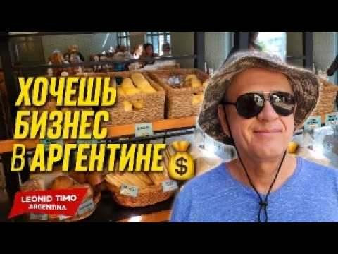 Видео: 💰 ХОЧЕШЬ БИЗНЕС В АРГЕНТИНЕ? Сначала СМОТРИ ЭТО!